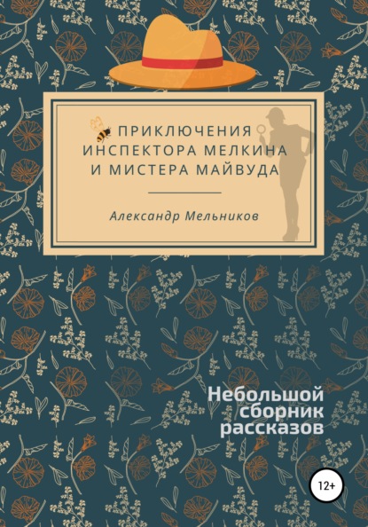 Приключения инспектора Мелкина и мистера Майвуда — Александр Мельников