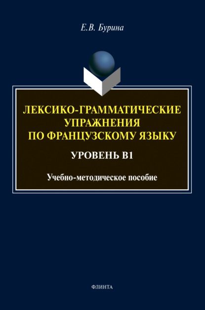 Лексико-грамматические упражнения по французскому языку - Елена Бурина