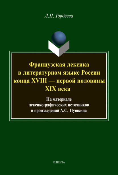 Французская лексика в литературном языке России конца XVIII — первой половины XIX века - Лариса Гордеева