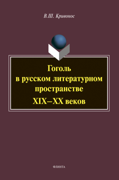 Гоголь в русском литературном пространстве XIX-XX веков — В. Ш. Кривонос