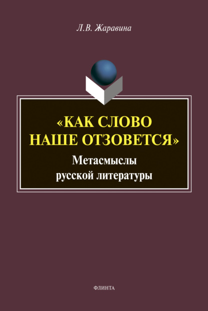 «Как слово наше отзовется» — Л. В. Жаравина