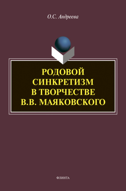 Родовой синкретизм в творчестве В.В. Маяковского — О. С. Андреева