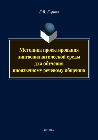 Методика проектирования лингводидактической среды для обучения иноязычному речевому общению — Елена Бурина