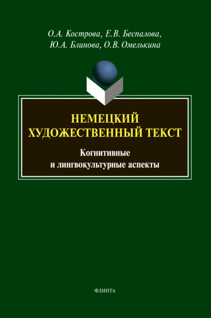 Немецкий художественный текст — О. А. Кострова