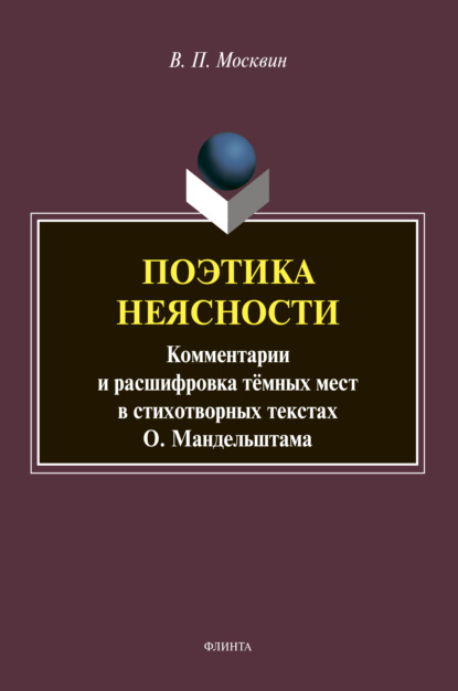 Поэтика неясности — В. П. Москвин