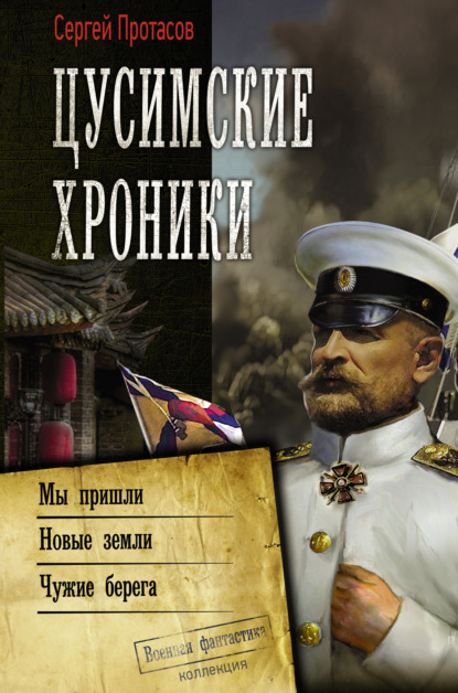 Цусимские хроники: Мы пришли. Новые земли. Чужие берега — Сергей Протасов