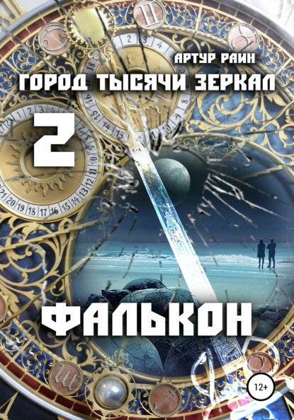 Город тысячи зеркал 2. Фалькон - Артур Раин