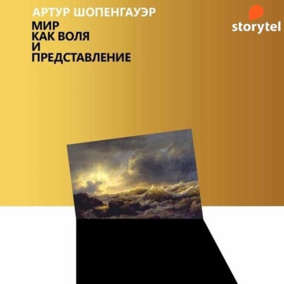 Мир как воля и представление — Артур Шопенгауэр