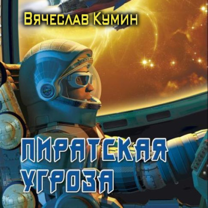 Пиратская угроза — Вячеслав Кумин