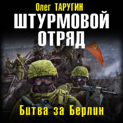 Штурмовой отряд. Битва за Берлин - Олег Таругин