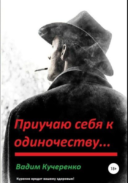 Приучаю себя к одиночеству… — Вадим Иванович Кучеренко