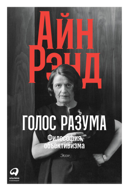 Голос разума. Философия объективизма. Эссе — Айн Рэнд