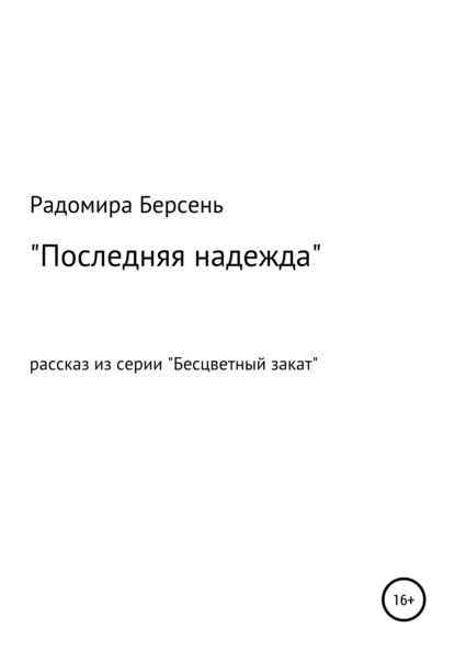 Последняя надежда — Радомира Берсень