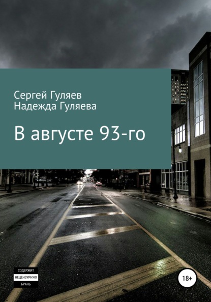 В августе 93-го — Сергей Гуляев