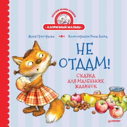 Не отдам! Сказка для маленьких жадинок - Женя Григорьева