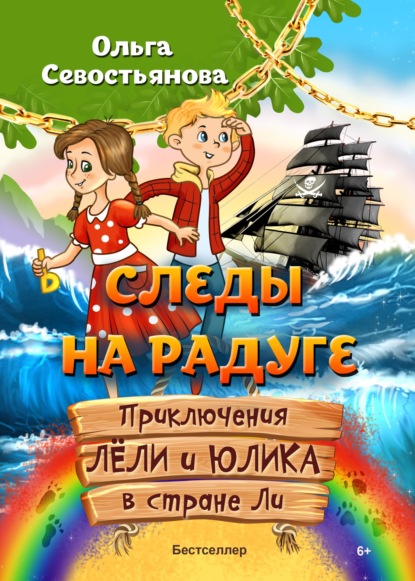 Следы на Радуге. Приключения Лёли и Юлика в стране Ли - Ольга Севостьянова