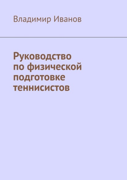 Руководство по физической подготовке теннисистов — Владимир Иванов