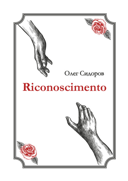 Riconoscimentо — Олег Сидоров