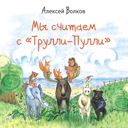 Мы считаем с «Трулли-Пулли» — Алексей Волков