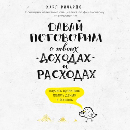 Давай поговорим о твоих доходах и расходах - Карл Ричардс