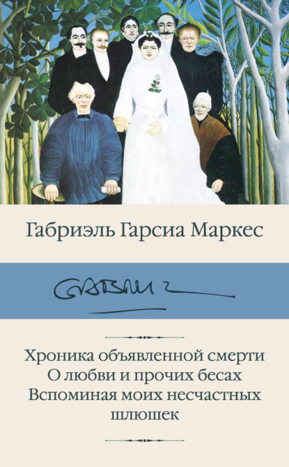 Хроника объявленной смерти. О любви и прочих бесах. Вспоминая моих несчастных шлюшек - Габриэль Гарсиа Маркес