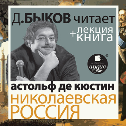 Николаевская Россия в исполнении Дмитрия Быкова + Лекция Быкова Д. - Дмитрий Быков