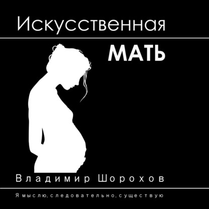 Искусственная мать - Владимир Леонидович Шорохов