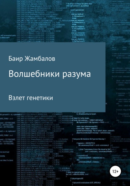 Волшебники разума. Взлет генетики - Баир Владимирович Жамбалов