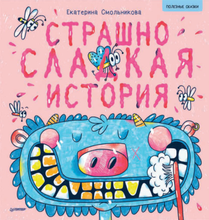 Страшно сладкая история — Екатерина Смольникова