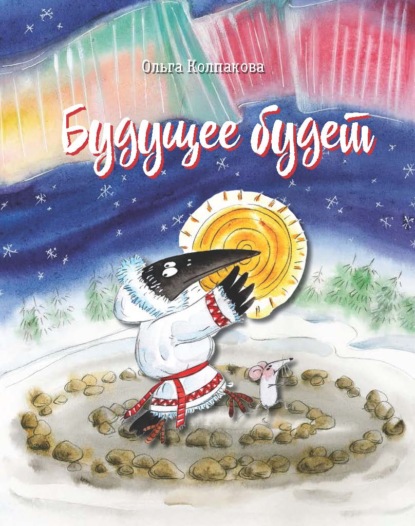 Будущее будет, или Рецепты счастливого Нового Года — Ольга Колпакова