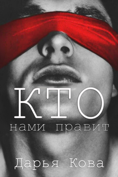 Кто нами правит — Дарья Кова