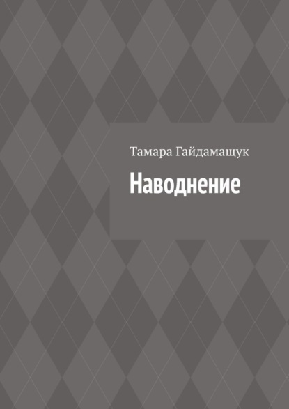 Наводнение - Тамара Гайдамащук