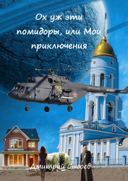 Ох уж эти помидоры, или Мои приключения — Дмитрий Сысоев