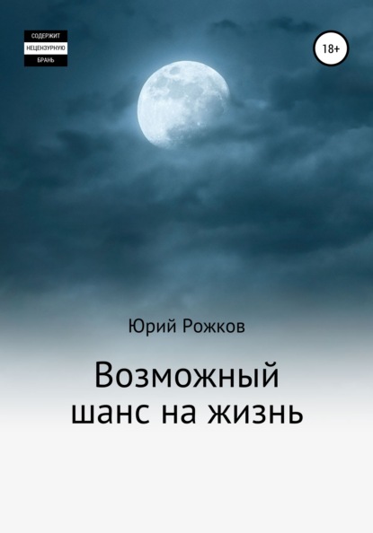 Возможный шанс на жизнь - Юрий Александрович Рожков