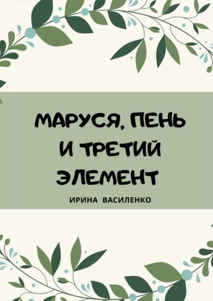 Маруся, пень и третий элемент — Ирина Василенко