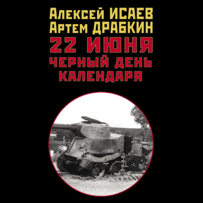 22 июня. Черный день календаря - Алексей Исаев