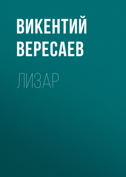 Лизар - Викентий Вересаев