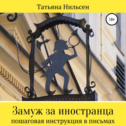 Замуж за иностранца – пошаговая инструкция в письмах - Татьяна Нильсен