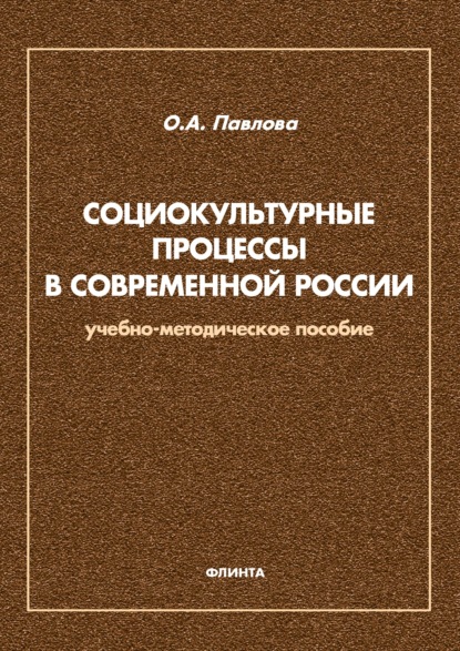 Социокультурные процессы в современной России — Ольга Павлова