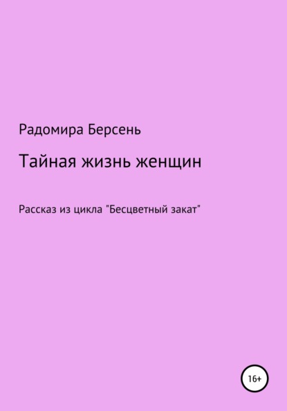 Тайная жизнь женщин - Радомира Берсень