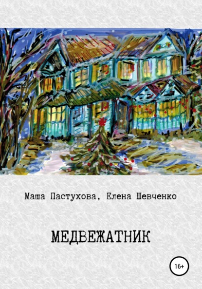 Медвежатник - Елена Михайловна Шевченко