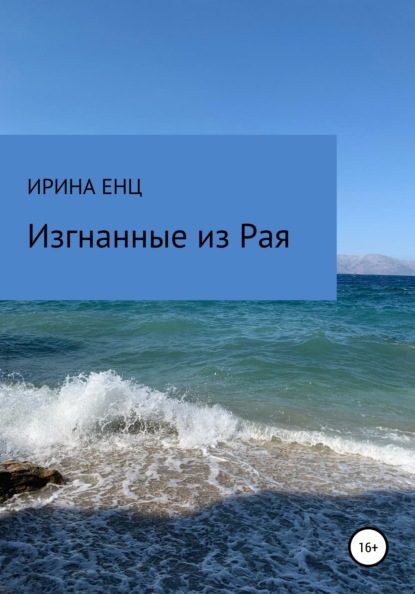 Изгнанные из Рая — Ирина Юльевна Енц