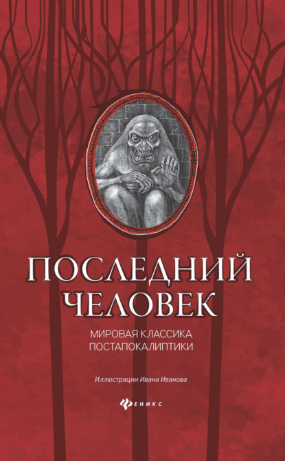 Последний человек: мировая классика постапокалиптики — Джек Лондон