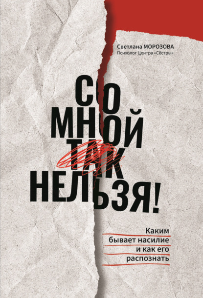 Со мной так нельзя!: каким бывает насилие и как его распознать - Светлана Морозова