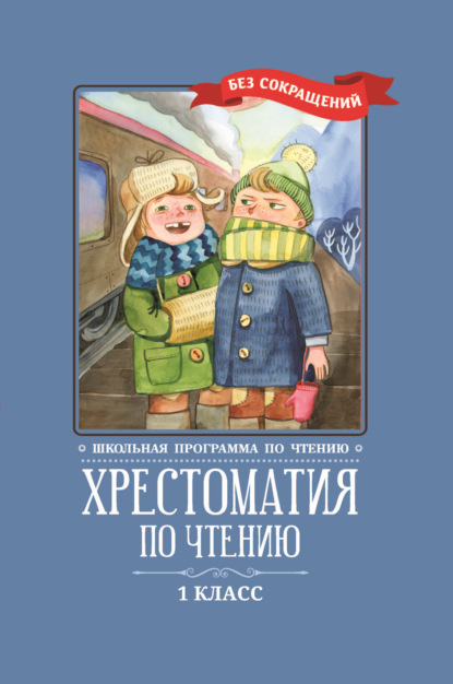 Хрестоматия по чтению: 1 класс: без сокращений — Коллектив авторов