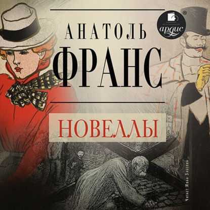 Новеллы — Анатоль Франс