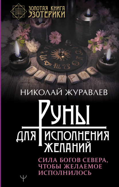 Руны для исполнения желаний. Сила богов Севера, чтобы желаемое исполнилось — Николай Журавлев