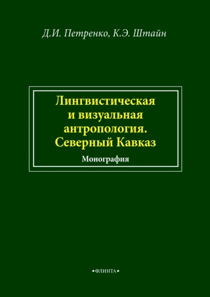 Лингвистическая и визуальная антропология. Северный Кавказ — К. Э. Штайн