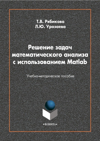 Решение задач математического анализа с использованием Matlab — Лилия Уразаева