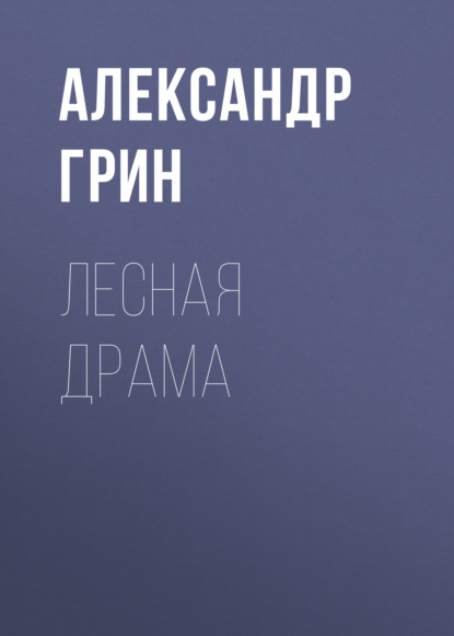 Лесная драма - Александр Грин